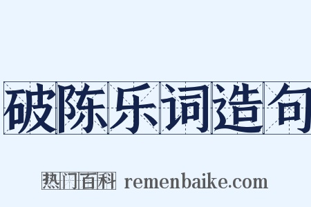 破陈乐词造句是什么意思的图片